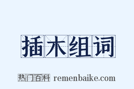插木组词是什么意思的图片